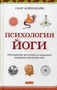 Психология йоги. Объединение восточного и западного подходов к изучению ума