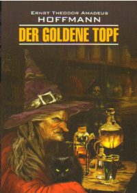 Der goldene Topf / Золотой горшок