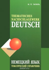 Deutsch: Thematisches Nachschlagewerk / Немецкий язык. Тематический справочник