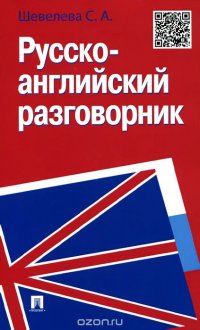 Русско-английский разговорник. Учебно-практическое пособие