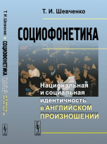 Социофонетика. Национальная и социальная идентичность в английском произношении