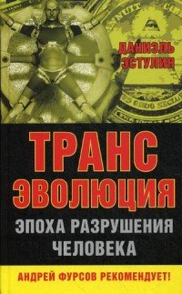 Трансэволюция. Эпоха разрушения человека