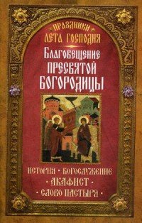 Праздники лета Господня. Благовещение Пресвятой Богородицы