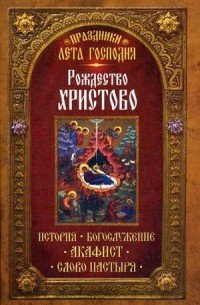 Праздники лета Господня. Рождество Христово