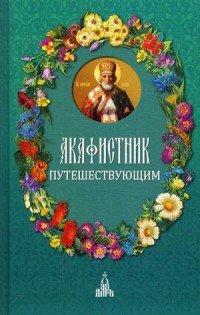 Акафистник путешествующим