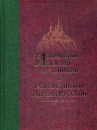 Избранные Жития мучеников и исповедников Русской Православной Церкви