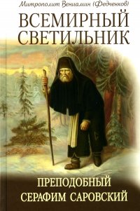 Всемирный светильник. Преподобный Серафим Саровский