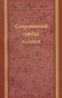 Сокровенный сердца человек. Духовные беседы