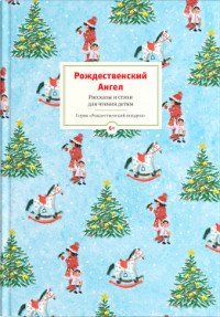 Рождественский ангел. Рассказы и стихи для детей