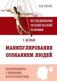 Исследования человеческой психики с целью манипулирования сознанием людей. Эксперименты с временем и пространством