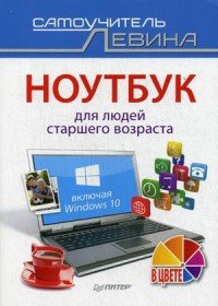 Ноутбук для людей старшего возраста. Включая Windows 10