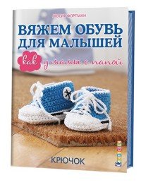 Вяжем обувь для малышей, как у мамы с папой. Крючок