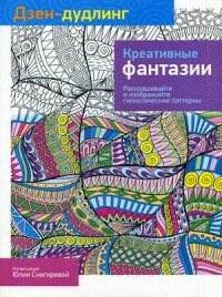 Дзен-дудлинг. Креативные фантазии