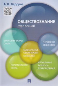 Обществознание. Курс лекций. Учебное пособие