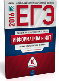 С. С. Крылов, Т. Е. Чуркина - «ЕГЭ-2016. Информатика и ИКТ. Типовые экзаменационные варианты. 10 вариантов»