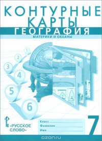 География. Материки и океаны. 7 класс. Контурные карты