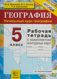 География. Начальный курс. 5 класс. Рабочая тетрадь с комплектом контурных карт