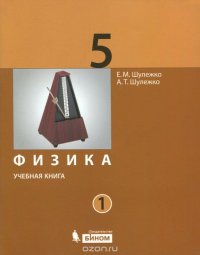 Физика. 5 класс. Учебная книга. В 2 частях. Часть 1