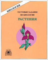 Н. А. Пугал - «Биология. Растения. Тестовые задания»