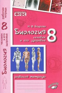 Биология. Человек и его здоровье. 8 класс. Рабочая тетрадь