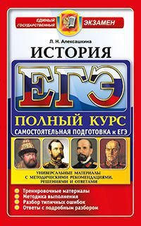 ЕГЭ. История. Порный курс. Самостоятельная подготовка к ЕГЭ