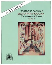 История России. XX - начало XXI века. Тестовые задания. В 3 частях. Часть 2. Великая Российская революция. Советская эпоха