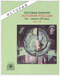 История России. XX - начало XXI века. Тестовые задания. В 3 частях. Часть 3. СССР в годы войны и мира. Российская Федерация