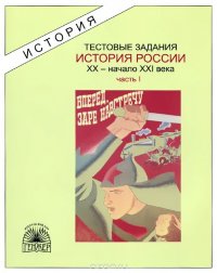 История России. XX - начало XXI века. Тестовые задания. В 3 частях. Часть 1. Российская иимперия