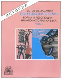 Всеобщая история. Тестовые задания. В 3 частях. Часть 1. Война и революции - начало истории XX века