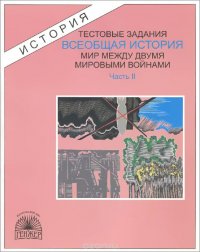 Всеобщая история. Тестовые задания. В 3 частях. Часть 2. Мир между двумя мировыми войнами. Вторая мировая война