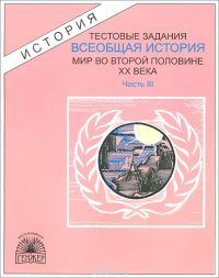 Всеобщая история. Тестовые задания. В 3 частях. Часть 3. Мир во второй половине XX века