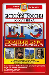 ЕГЭ. История России. IX-XVIII века