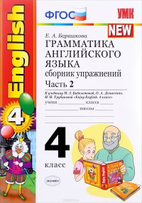 Английский язык. 4 класс. Грамматика. Сборник упражнений. К учебнику М. З. Биболетовой и др. Часть 2