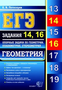 ЕГЭ. Геометрия. Задания 14, 16. Опорные задачи по геометрии. Планиметрия. Стереометрия