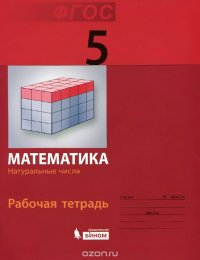 Математика. 5 класс, Рабочая тетрадь. Натуральные числа