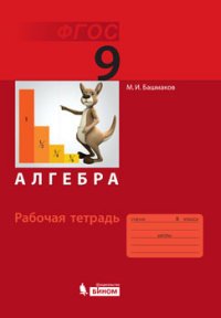 Алгебра. 9 класс. Рабочая тетрадь