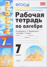 Алгебра. 7 класс. Рабочая тетрадь. К учебнику А. Г. Мордковича