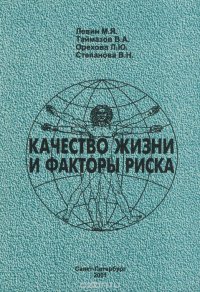 Качество жизни и факторы риска. Учебное пособие