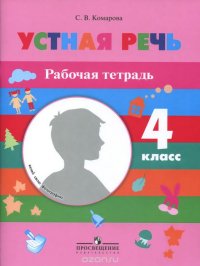 Устная речь. 4 класс. Рабочая тетрадь