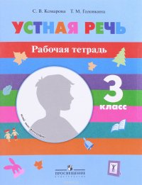 Устная речь. 3 класс. Рабочая тетрадь