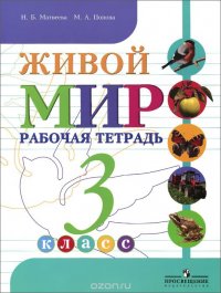 Живой мир. 3 класс. Рабочая тетрадь