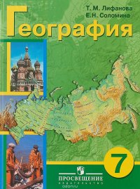 География. 7 класс. Учебник для специальных (коррекционных) образовательных учреждений VIII вида (+ приложение)