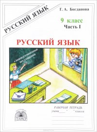 Русский язык. 9 класс. Рабочая тетрадь. В 3 частях. Часть 1. Сложносочиненные предложения