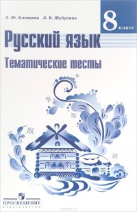 Русский язык. 8 класс. Тематические тесты