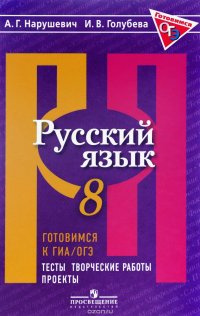 Готовимся к ГИА / ОГЭ. Русский язык. 8 класс. Тесты, творческие работы, проекты