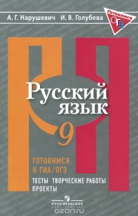 Готовимся к ГИА / ОГЭ. Русский язык. 9 класс. Тесты, творческие работы, проекты