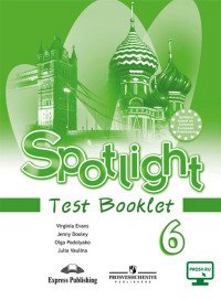 Spotlight 6: Test Booklet / Английский язык. 6 класс. Контрольные задания. Учебное пособие