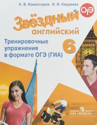 Английский язык. 6 класс. Тренировочные упражнения в формате ОГЭ (ГИА)