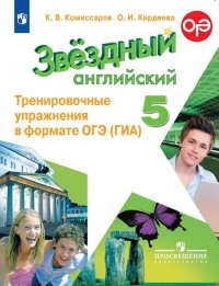 Английский язык. 5 класс. Тренировочные упражнения в формате ОГЭ (ГИА)