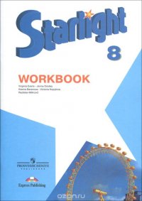 Starlight 8: Workbook / Английский язык. 8 класс. Рабочая тетрадь